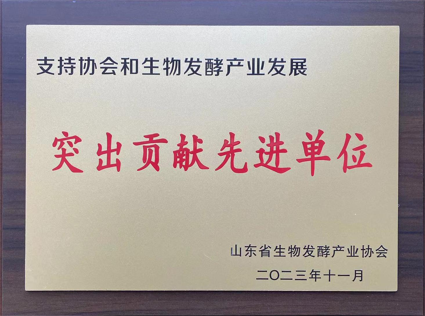 生物發(fā)酵協(xié)會(huì)突出貢獻(xiàn)先進(jìn)單位
