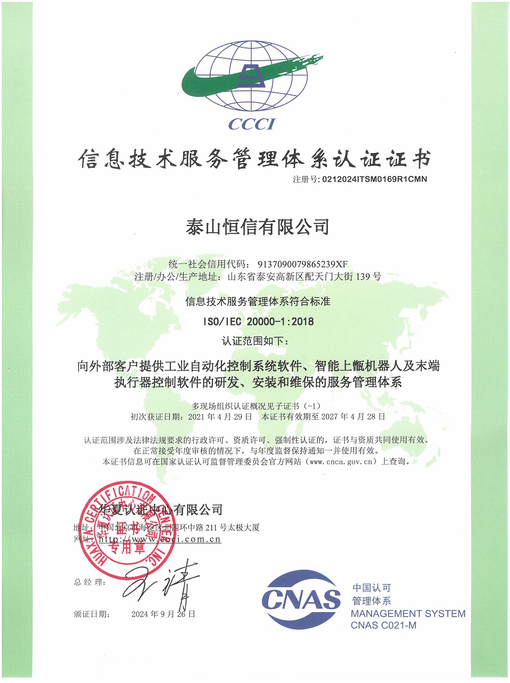 泰山恒信有限公司-信息技術(shù)服務(wù)管理體系認(rèn)證證書