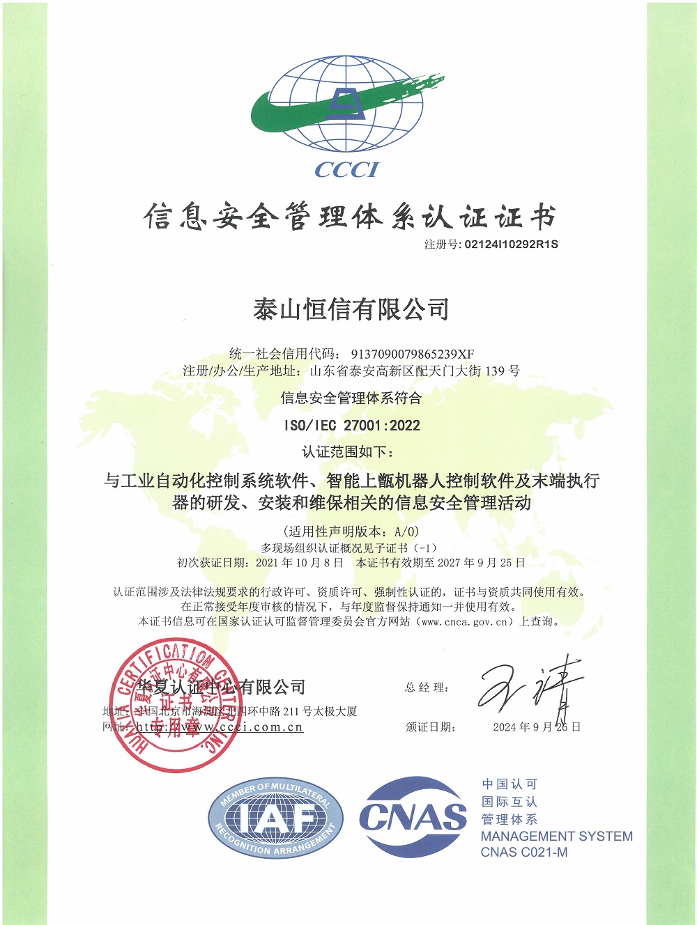 泰山恒信有限公司-信息安全管理體系認(rèn)證證書