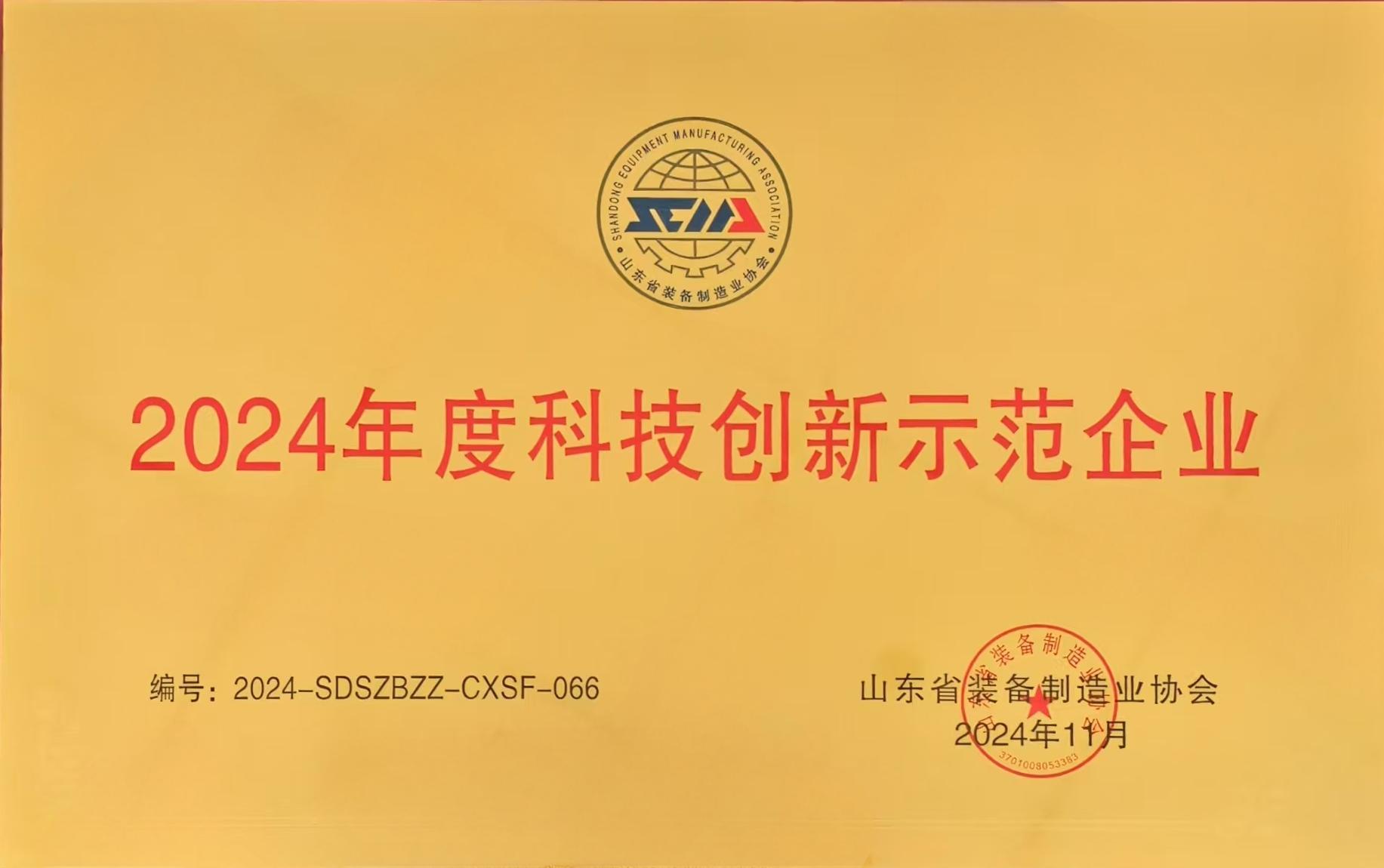 2024年度山東省裝備制造業(yè)協(xié)會(huì)科技創(chuàng)新示范企業(yè)