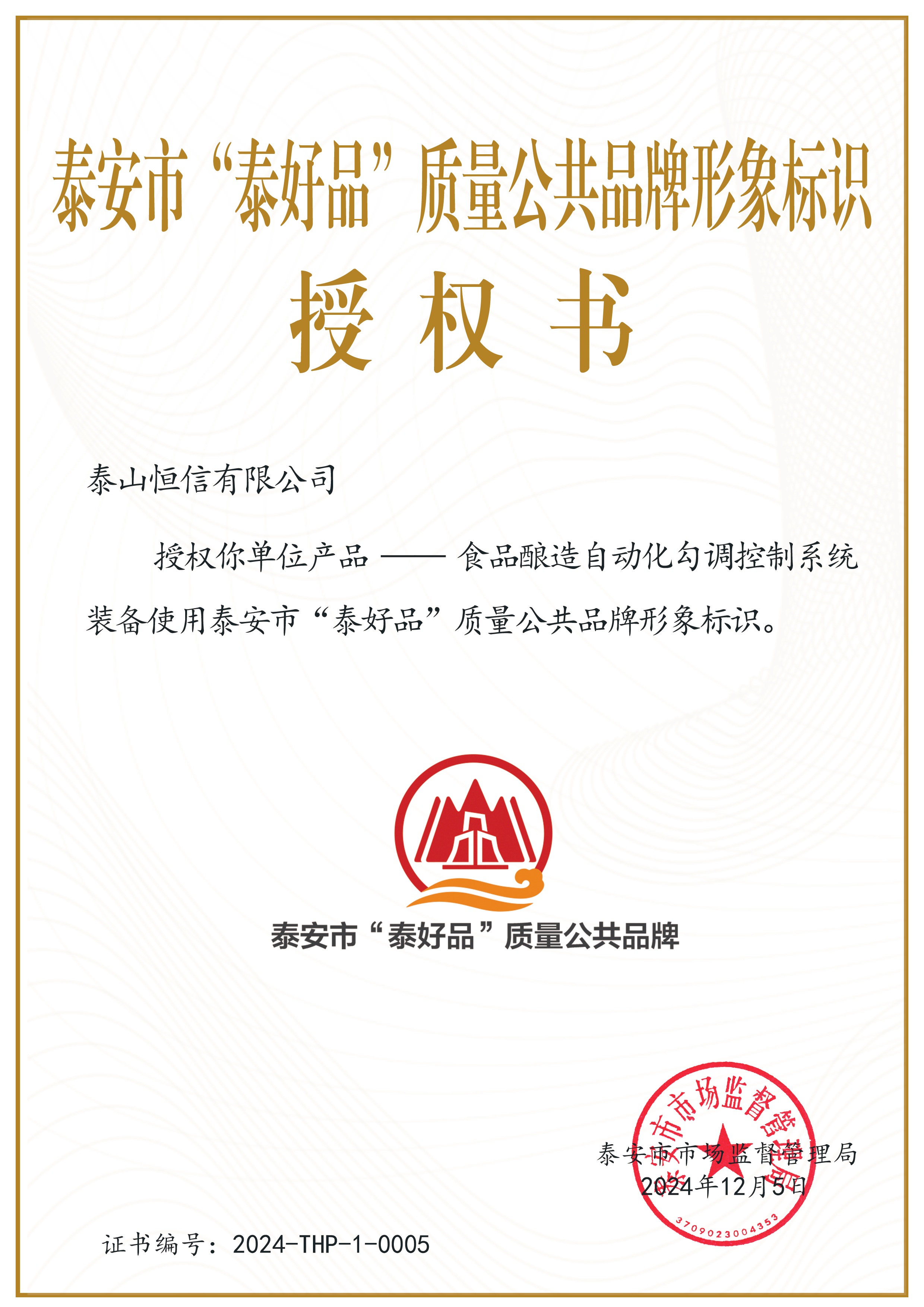 泰安市“泰好品”質(zhì)量公共品牌形象