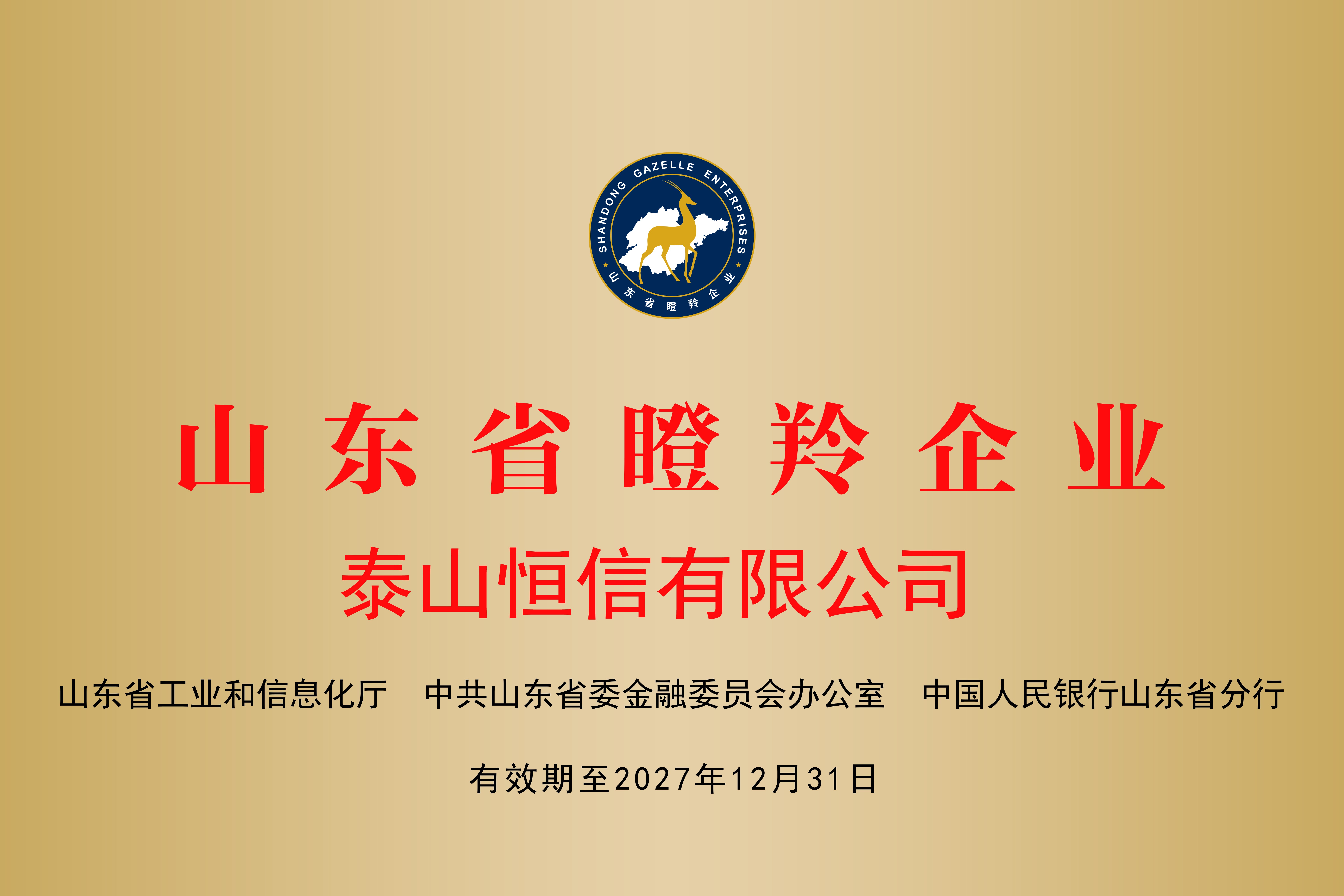 山東省瞪羚企業(yè)