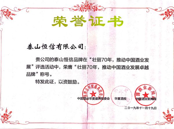 壯麗70年，推動(dòng)中國(guó)酒業(yè)發(fā)展卓越品牌