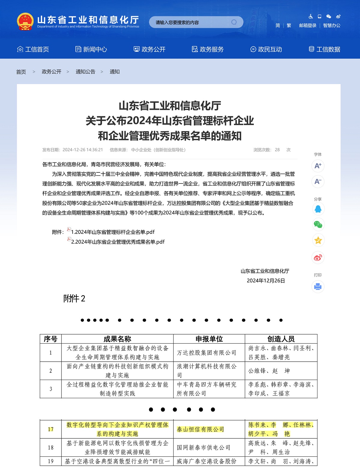 企業(yè)動態(tài)|泰山恒信有限公司榮獲2024年度企業(yè)管理優(yōu)秀成果(圖1)