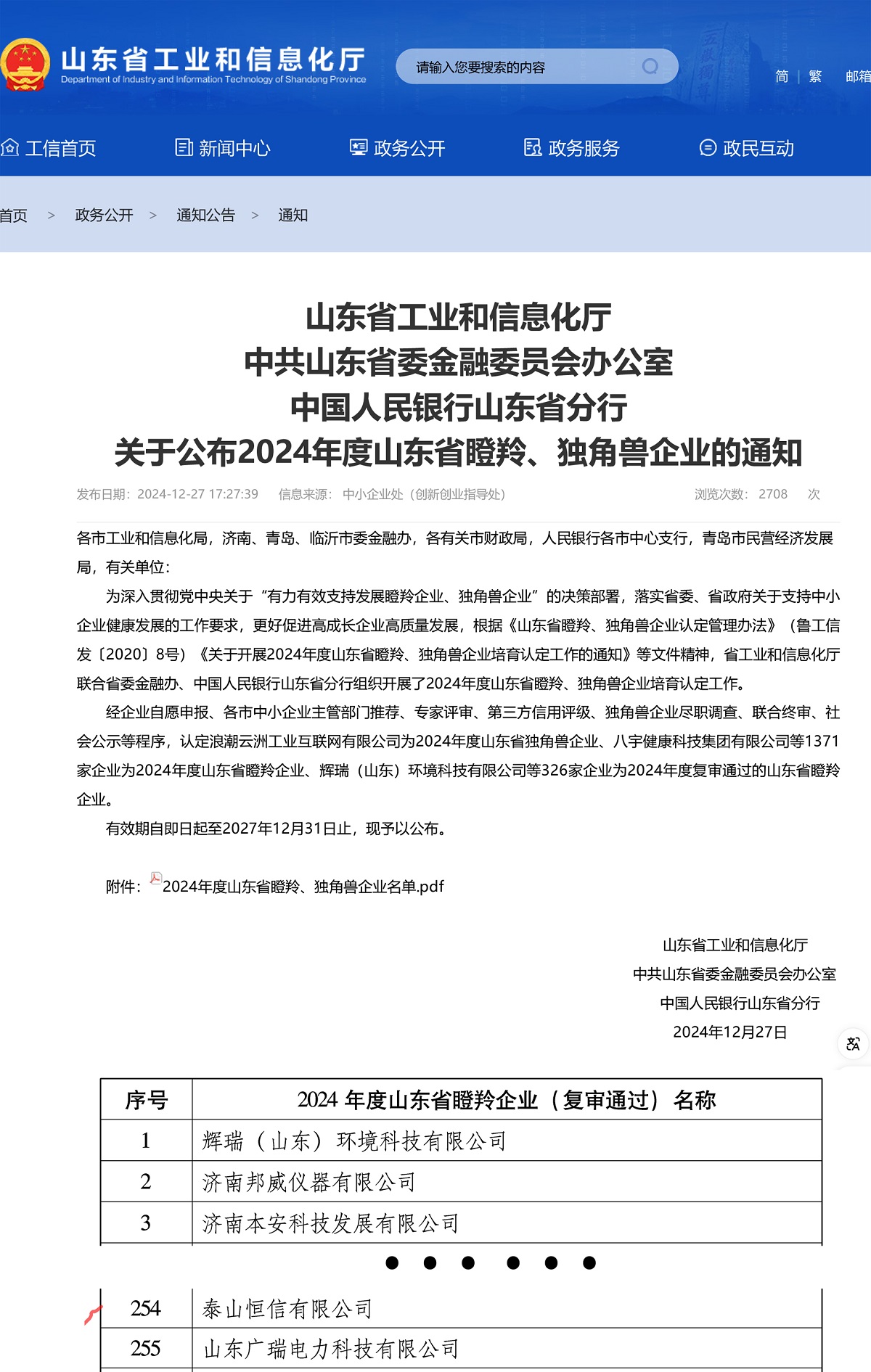 企業(yè)動(dòng)態(tài)|泰山恒信有限公司2024年度山東省瞪羚企業(yè)復(fù)審?fù)ㄟ^(圖1)
